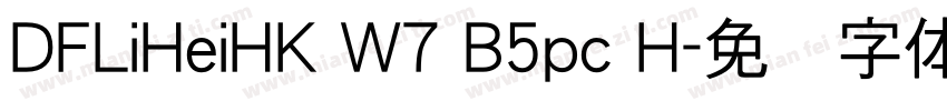 DFLiHeiHK W7 B5pc H字体转换
